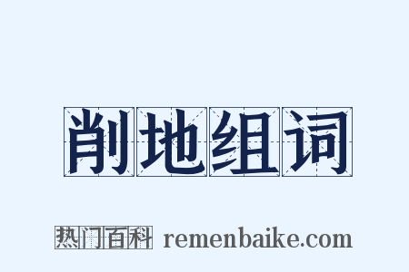 削地组词是什么意思的图片